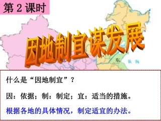 842因地制宜谋发展（课件）