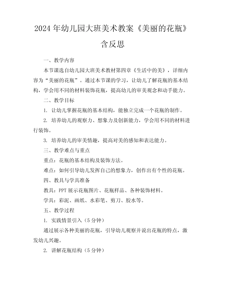 2024年幼儿园大班美术教案《美丽的花瓶》含反思 _第1页
