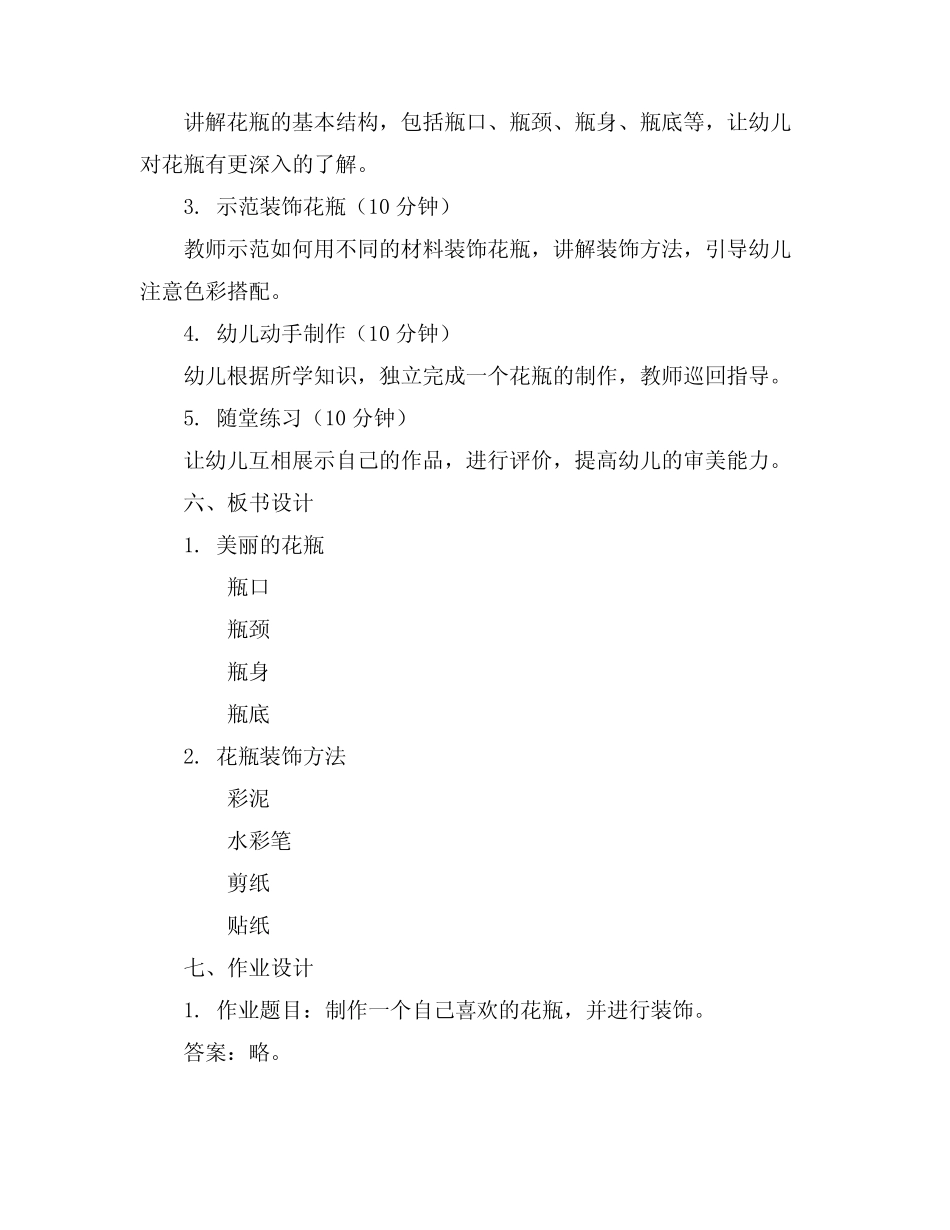 2024年幼儿园大班美术教案《美丽的花瓶》含反思 _第2页
