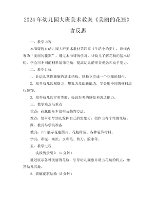 2024年幼儿园大班美术教案《美丽的花瓶》含反思 