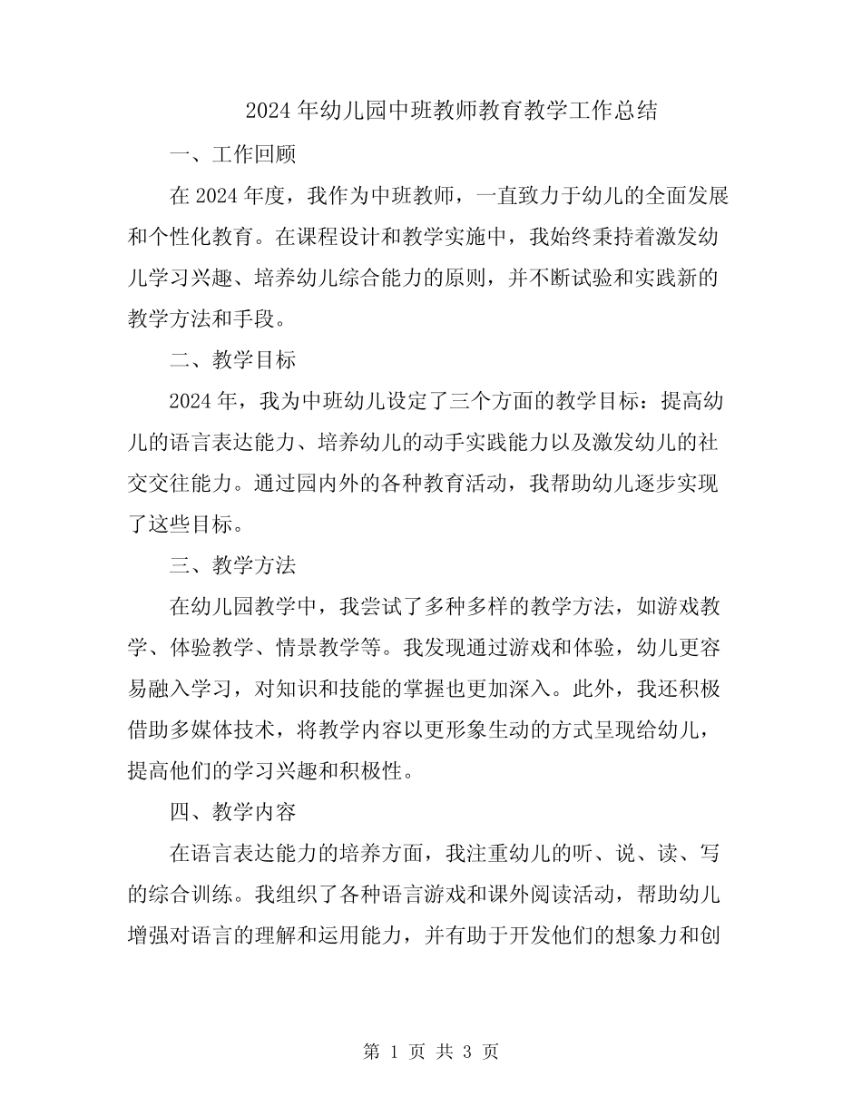 2024年幼儿园中班教师教育教学工作总结 _第1页