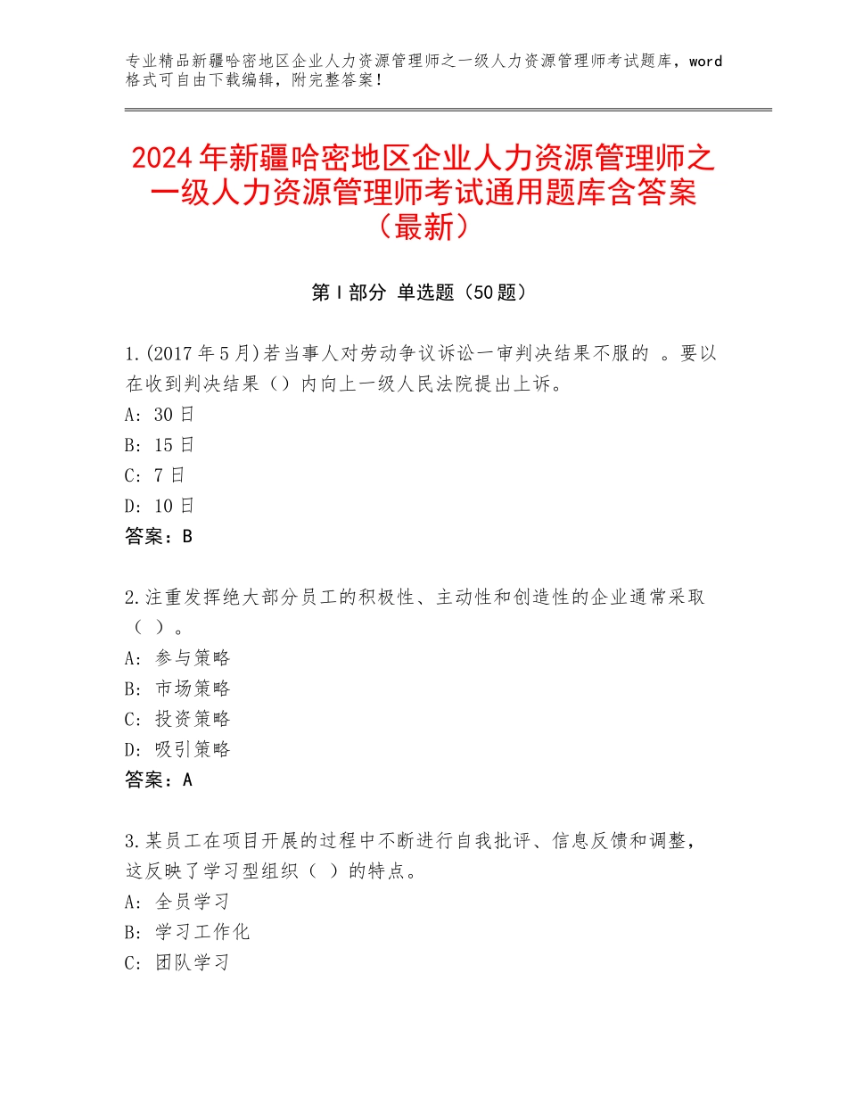 2024年新疆哈密地区企业人力资源管理师之一级人力资源管理师考试通用题库含答案（最新）_第1页