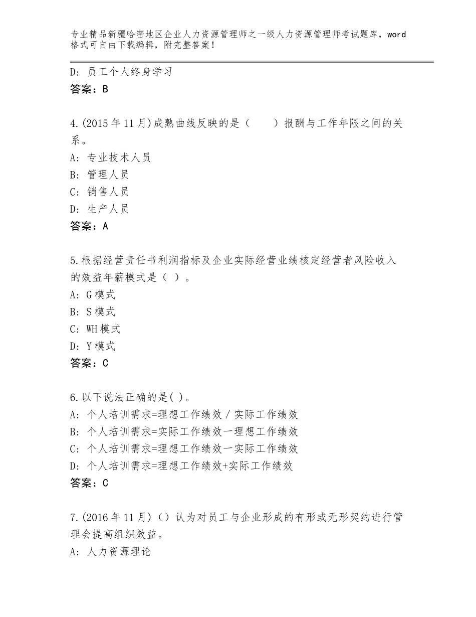 2024年新疆哈密地区企业人力资源管理师之一级人力资源管理师考试通用题库含答案（最新）_第2页