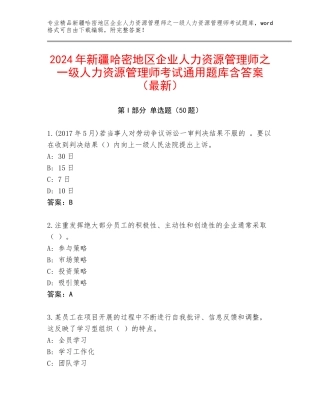 2024年新疆哈密地区企业人力资源管理师之一级人力资源管理师考试通用题库含答案（最新）