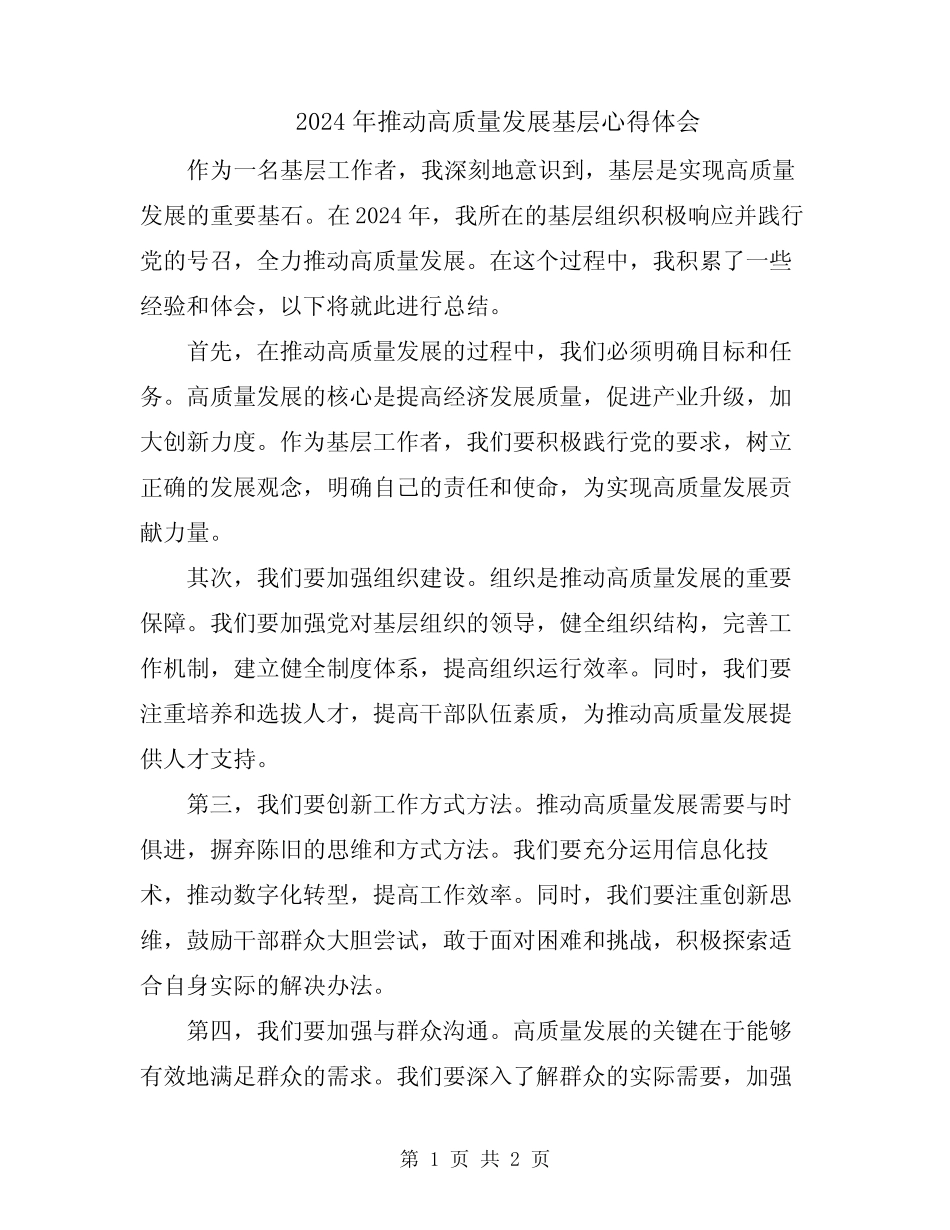 2024年推动高质量发展基层心得体会_第1页