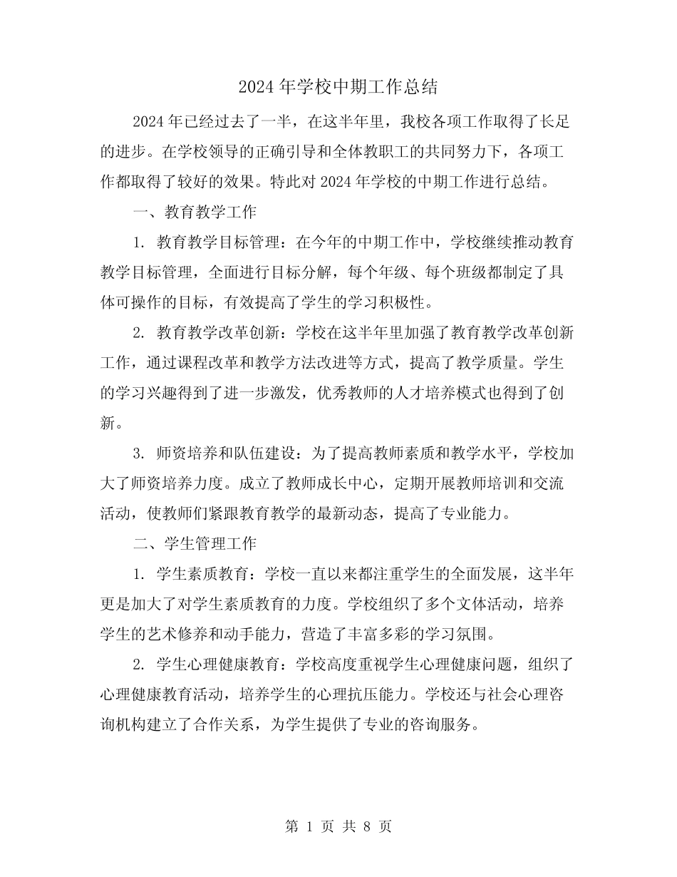 2024年学校中期工作总结(4篇) _第1页