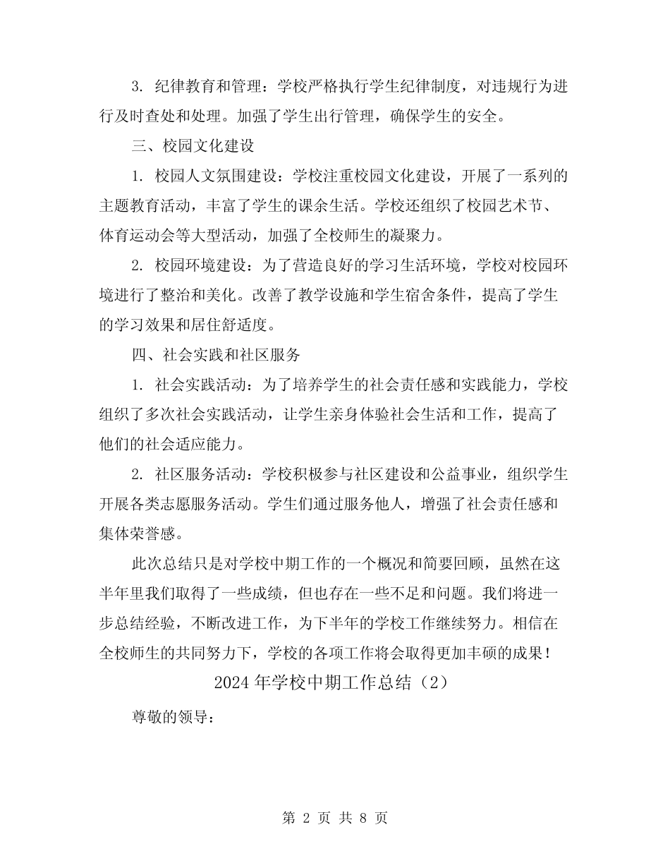 2024年学校中期工作总结(4篇) _第2页