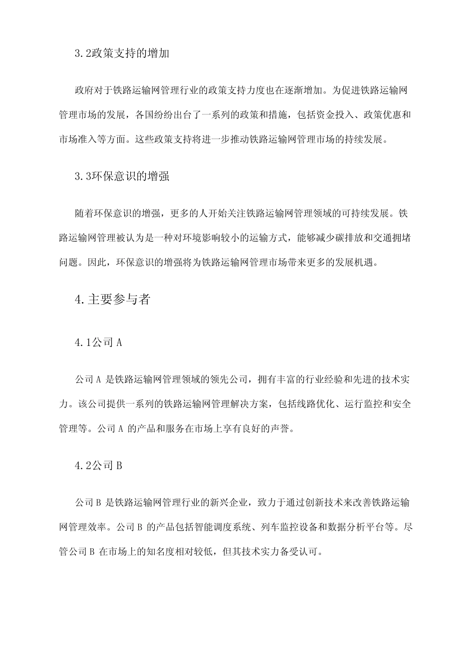 2024年铁路运输网管理市场调研报告 _第2页
