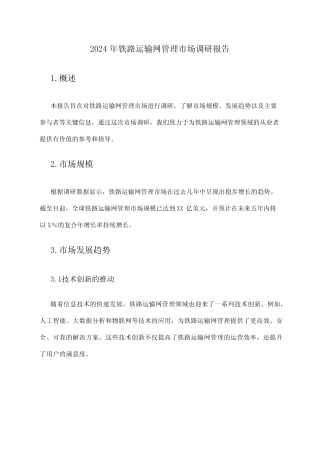 2024年铁路运输网管理市场调研报告 