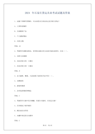 2024年石家庄货运从业考试试题及答案