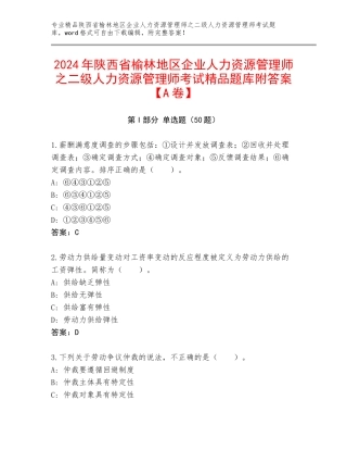 2024年陕西省榆林地区企业人力资源管理师之二级人力资源管理师考试精品题库附答案【A卷】