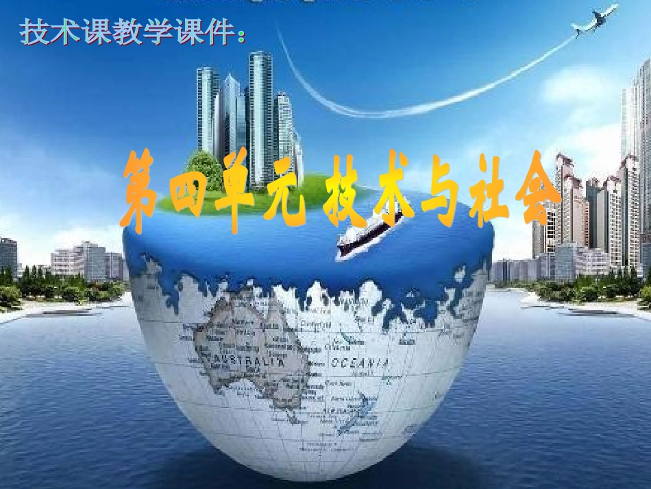 第四章技术与社会--01_第1页