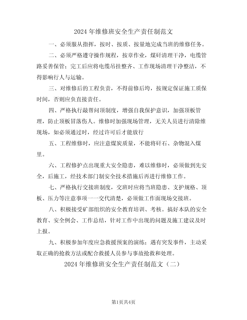 2024年维修班安全生产责任制范文(二篇)_第1页