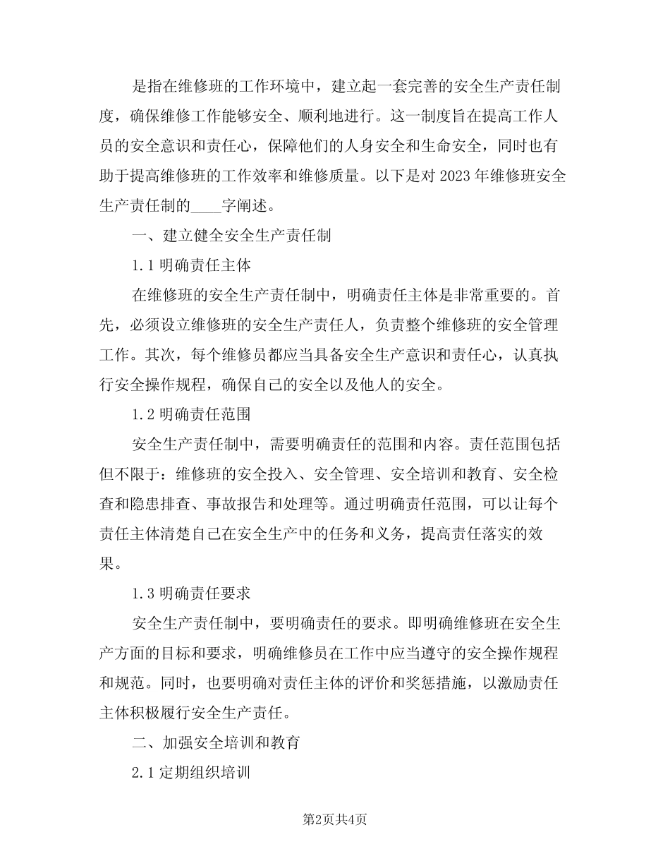 2024年维修班安全生产责任制范文(二篇)_第2页