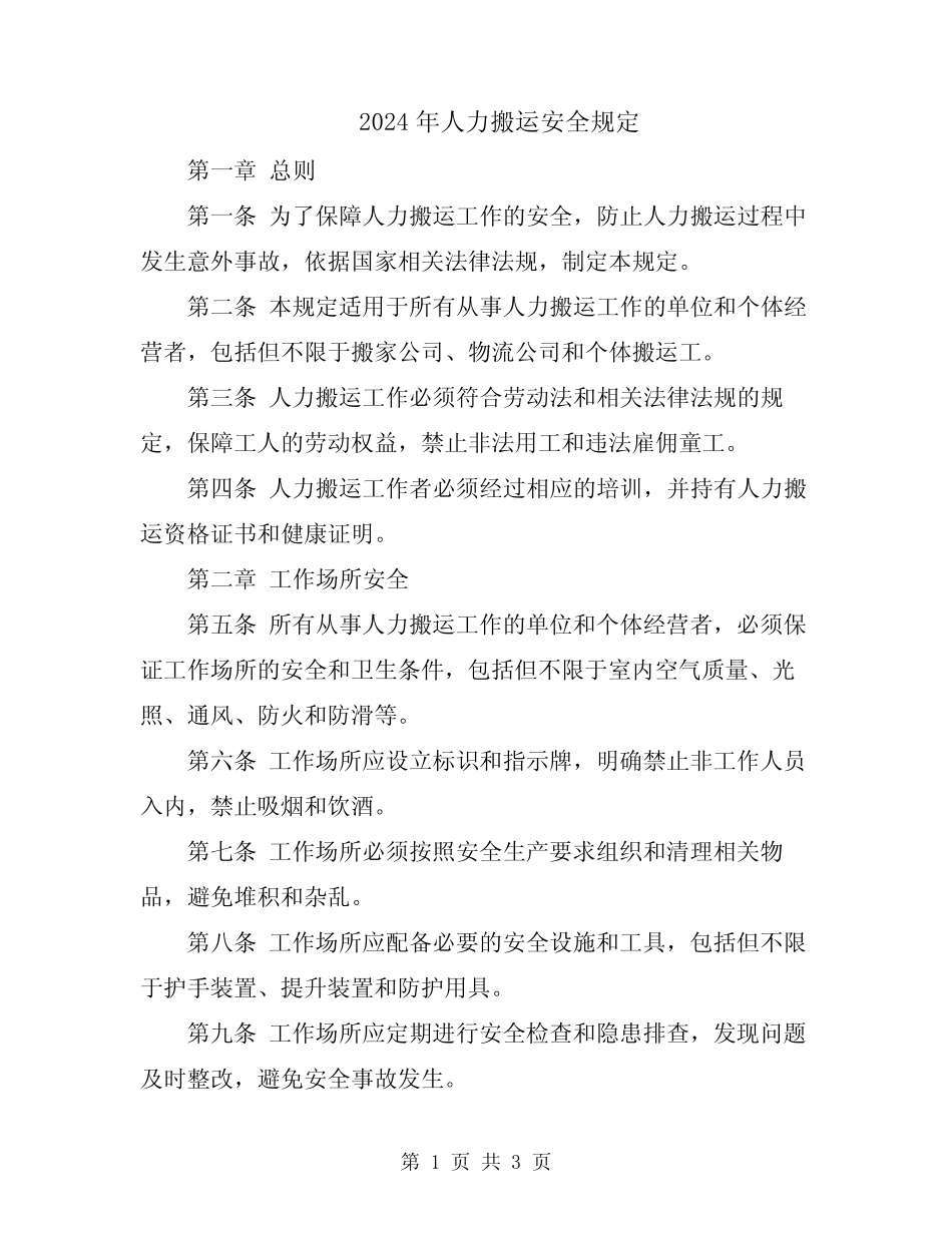 2024年人力搬运安全规定 _第1页