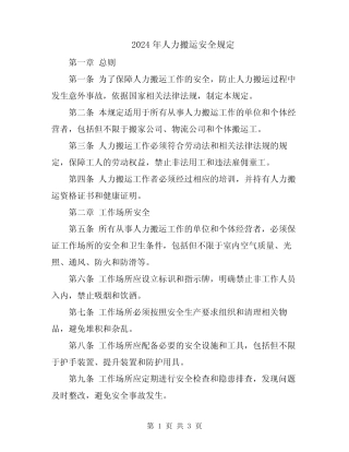 2024年人力搬运安全规定 
