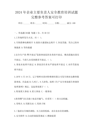2024年企业主要负责人安全教育培训试题完整参考答案可打印 