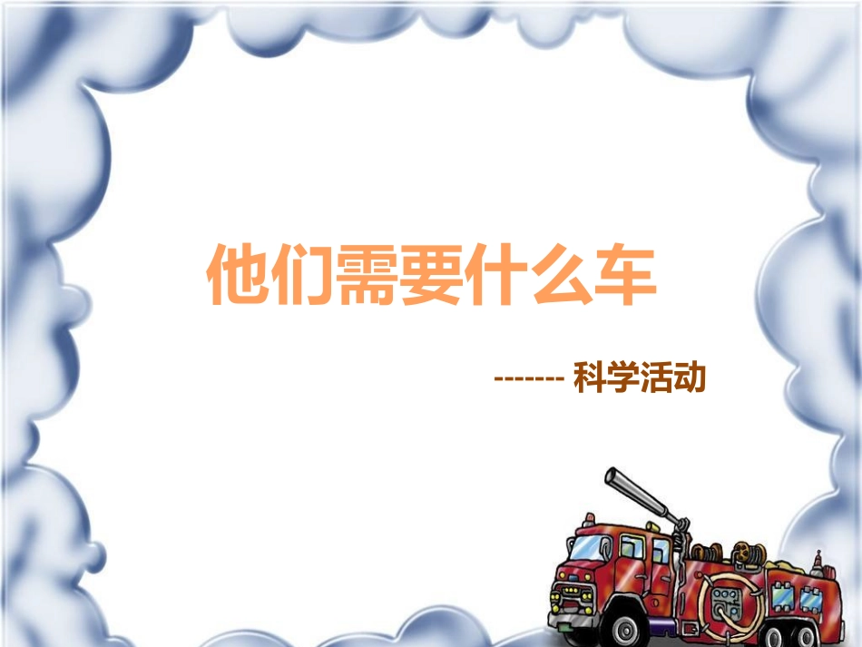 他们需要什么车_第1页