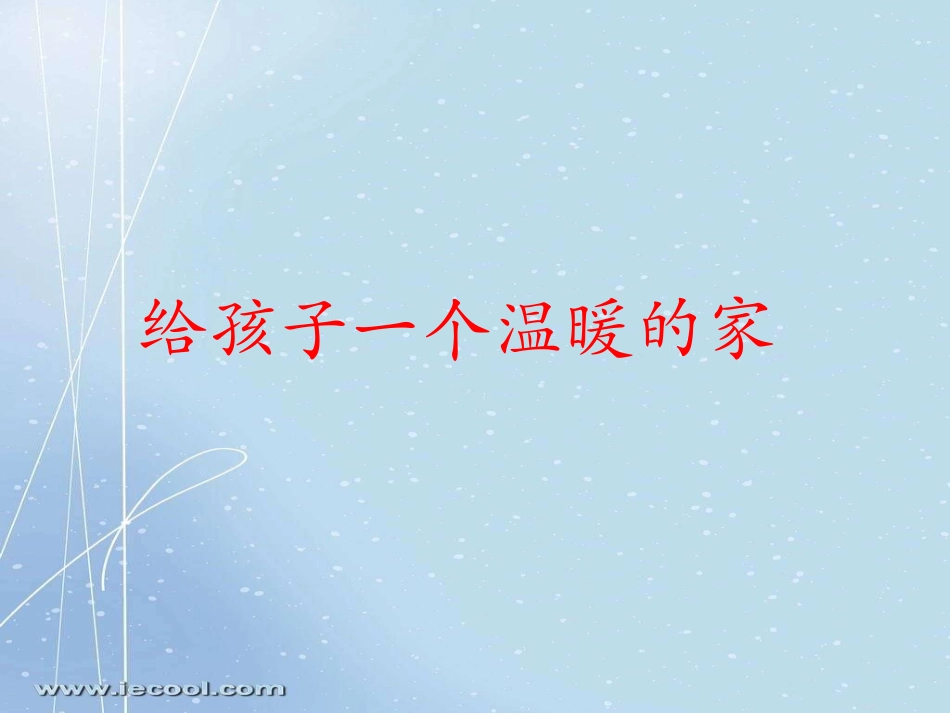 和孩子一起成长_第3页