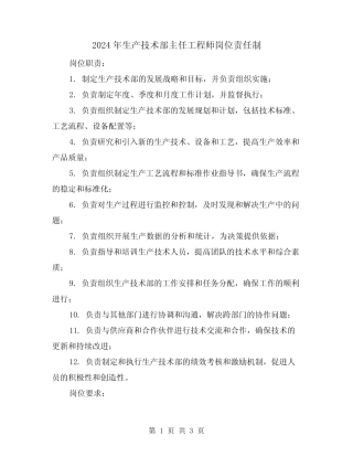 2024年生产技术部主任工程师岗位责任制(2篇) 