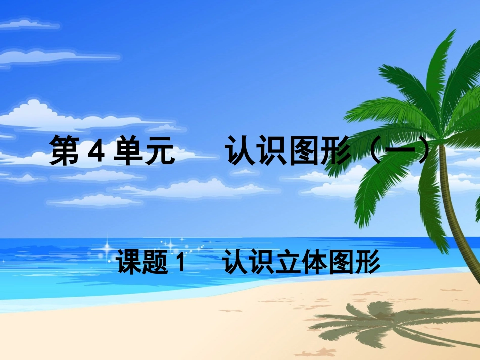 1认识立体图形_第1页