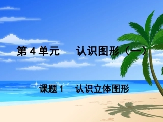 1认识立体图形