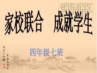 四年级家长会