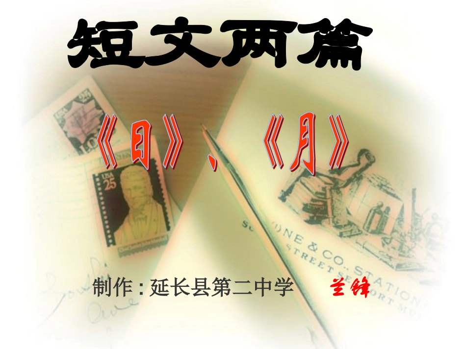 短文两篇日月_第1页