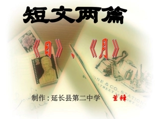 短文两篇日月