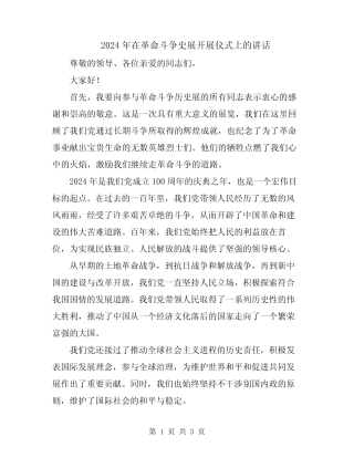 2024年在革命斗争史展开展仪式上的讲话