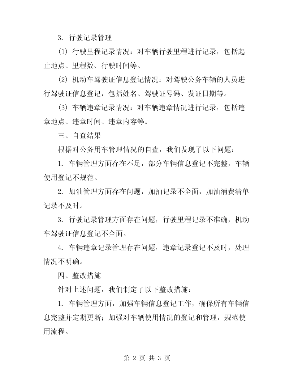 2024年事业单位公务用车自查报告 _第2页