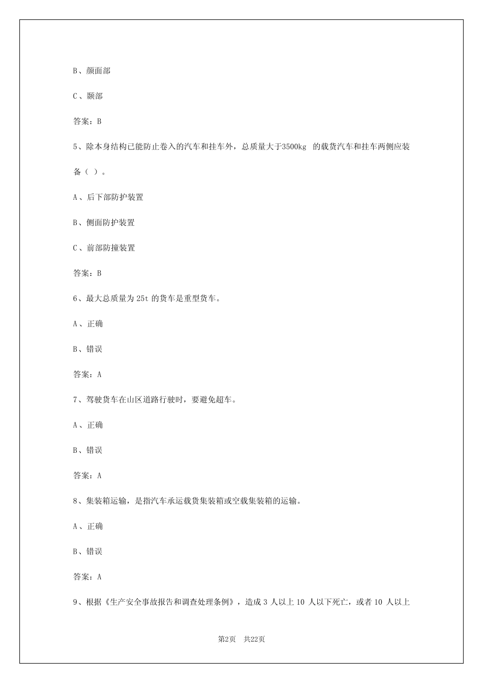 2024年西安货运从业资格证模拟考试试题题库 _第2页