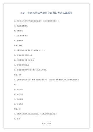 2024年西安货运从业资格证模拟考试试题题库 