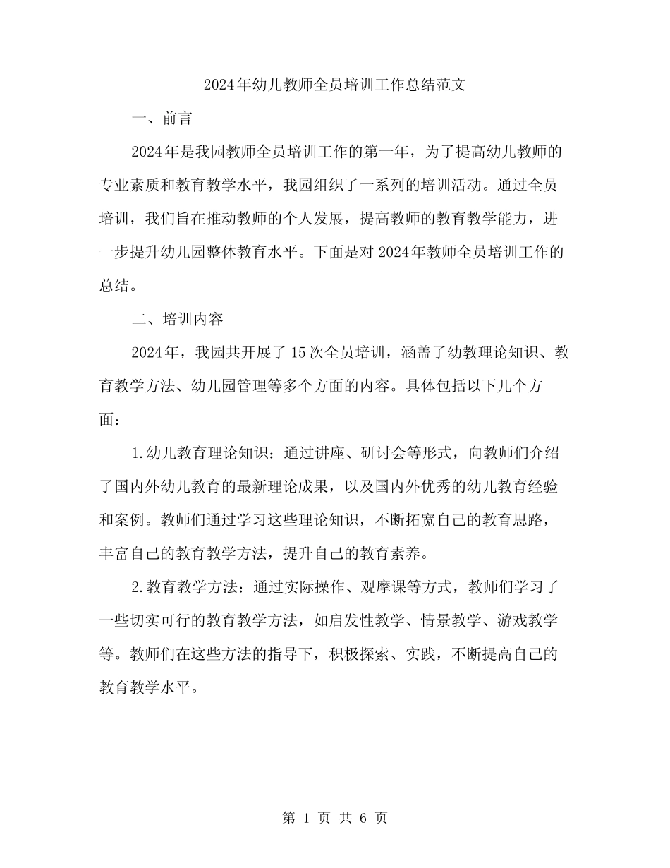 2024年幼儿教师全员培训工作总结范文(2篇) _第1页