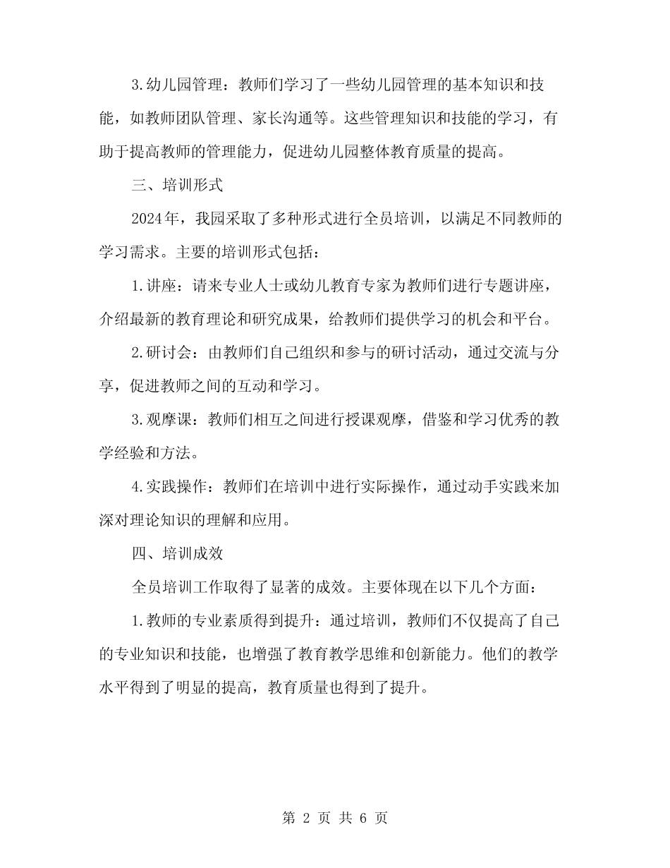 2024年幼儿教师全员培训工作总结范文(2篇) _第2页