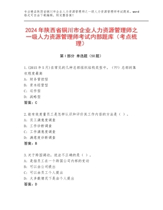 2024年陕西省铜川市企业人力资源管理师之一级人力资源管理师考试内部题库（考点梳理）