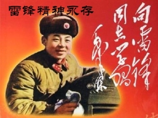 雷锋精神永存
