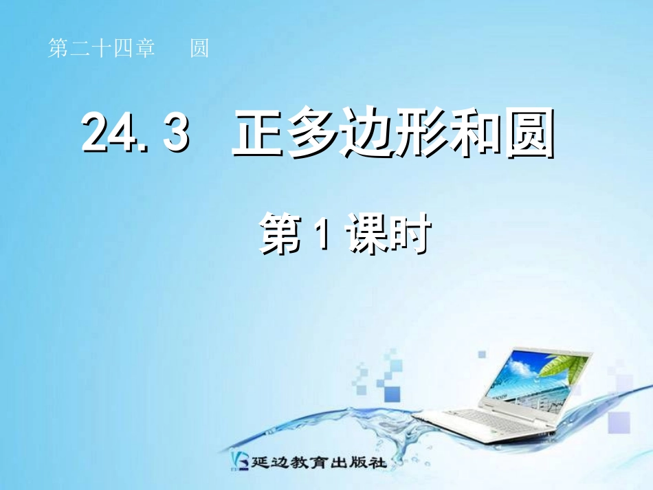 243正多边形和圆(第1课时)_第1页