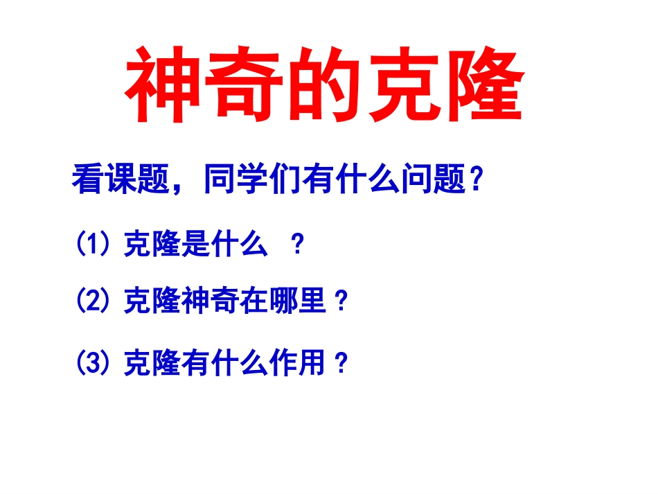 8、神奇的克隆第二课时_第1页