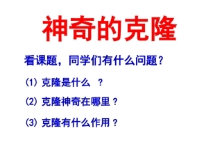 8、神奇的克隆第二课时