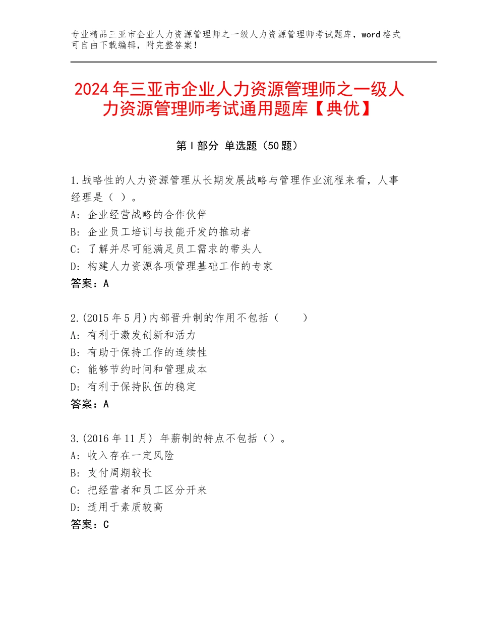2024年三亚市企业人力资源管理师之一级人力资源管理师考试通用题库【典优】_第1页