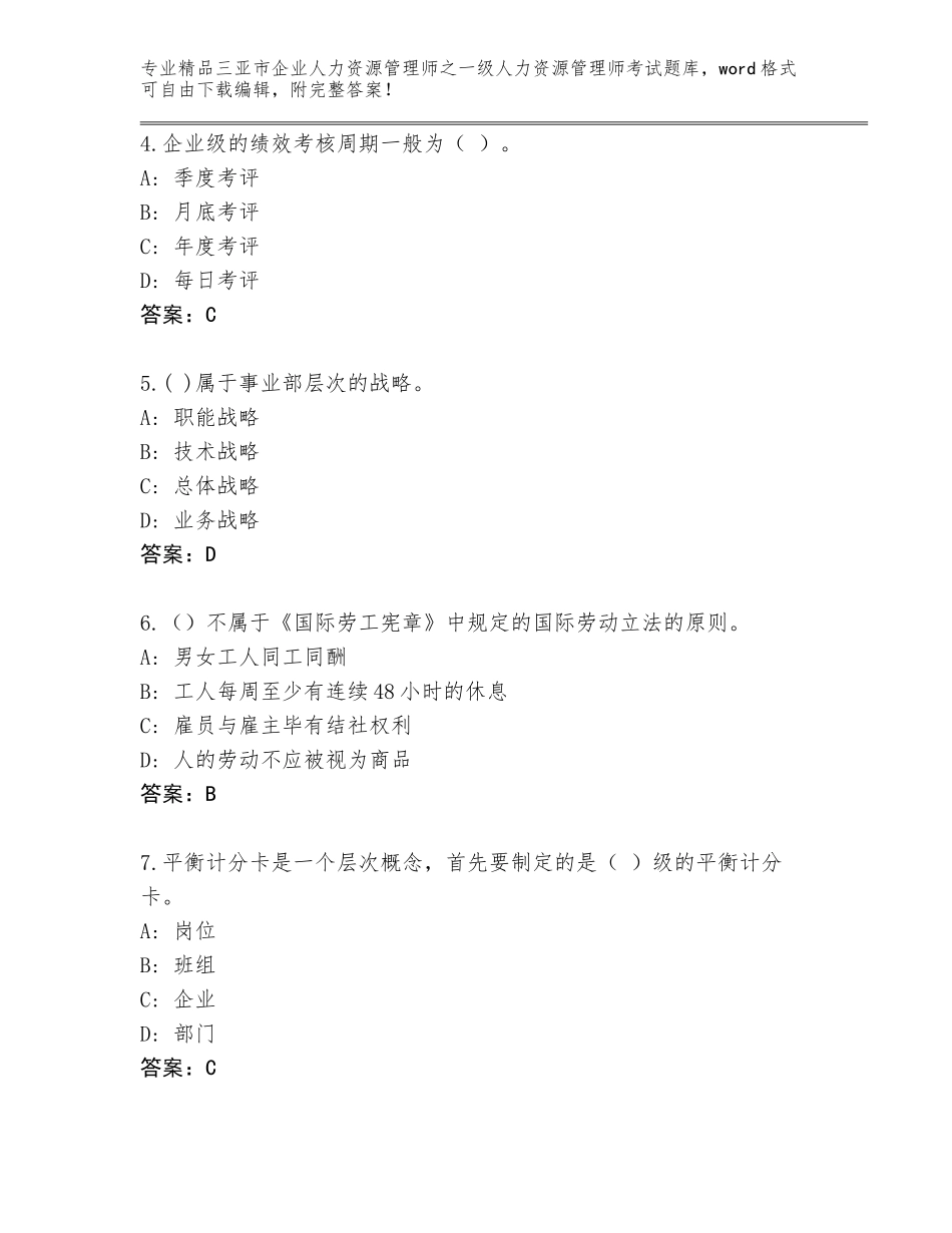 2024年三亚市企业人力资源管理师之一级人力资源管理师考试通用题库【典优】_第2页