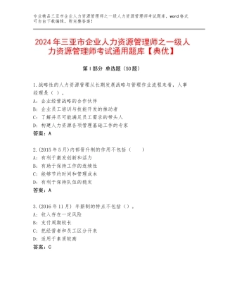 2024年三亚市企业人力资源管理师之一级人力资源管理师考试通用题库【典优】