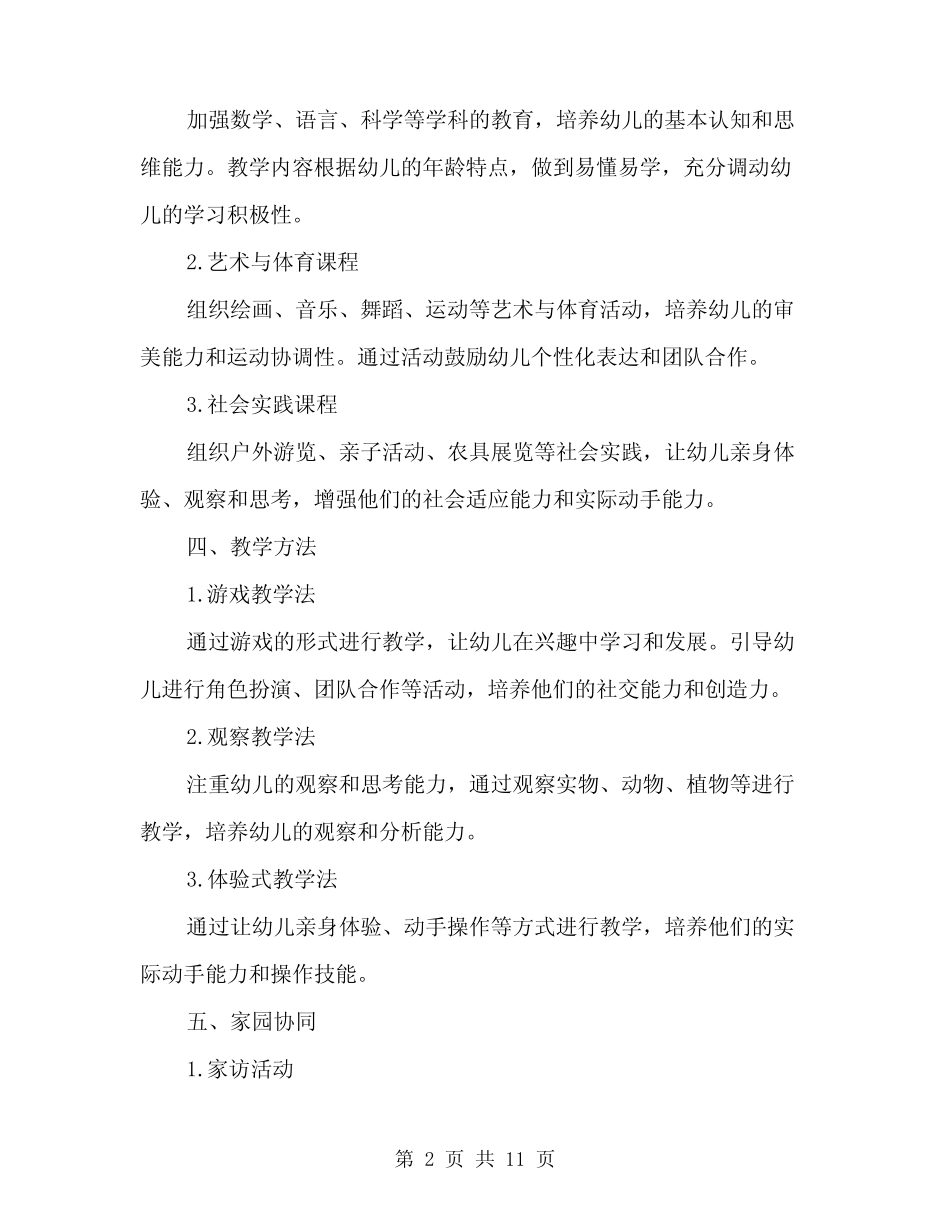 2024年幼儿园大班上学期班务计划范文(三篇) _第2页