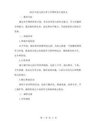 2024年幼儿园大班上学期班务计划范文(三篇) 
