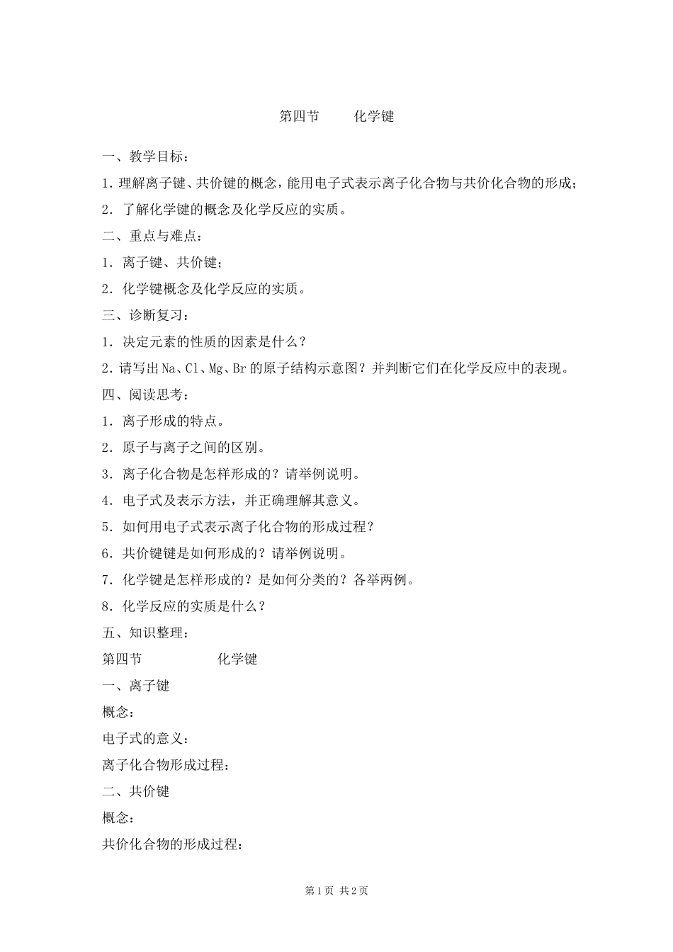 第四节化学键_第1页