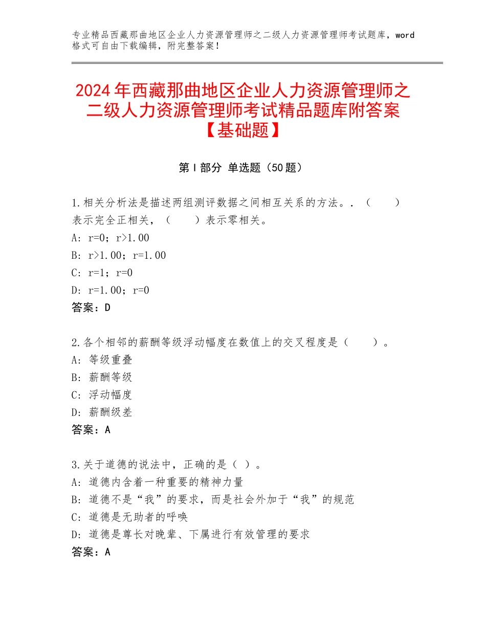 2024年西藏那曲地区企业人力资源管理师之二级人力资源管理师考试精品题库附答案【基础题】_第1页
