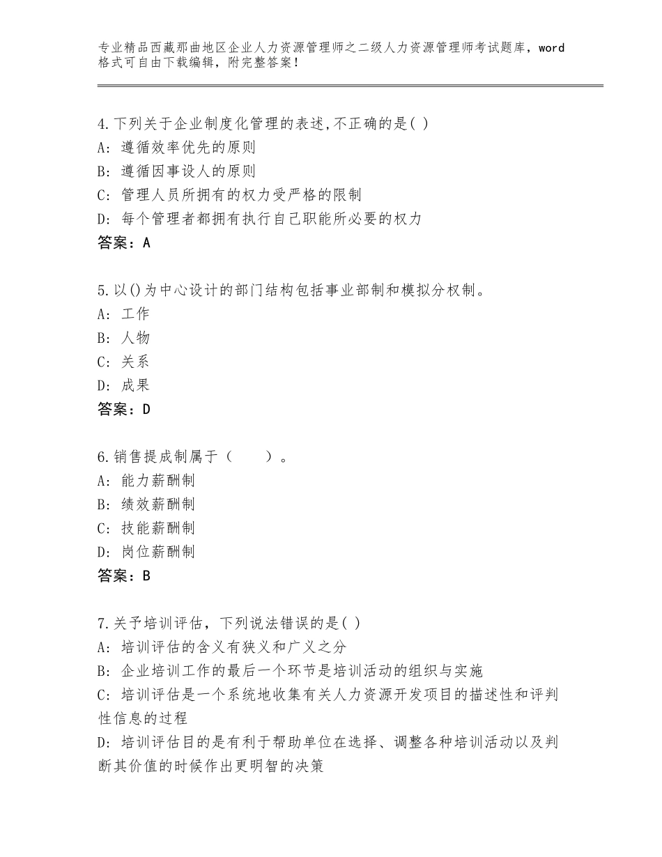 2024年西藏那曲地区企业人力资源管理师之二级人力资源管理师考试精品题库附答案【基础题】_第2页