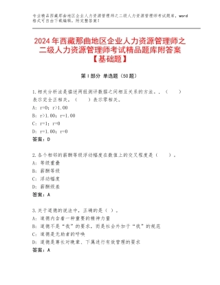 2024年西藏那曲地区企业人力资源管理师之二级人力资源管理师考试精品题库附答案【基础题】