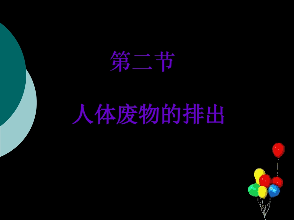 人体废物的排出_第1页